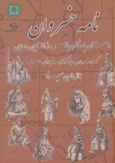 تصویر  نامه خسروان (داستان پادشاهان پارس از آغاز تا پایان ساسانیان)